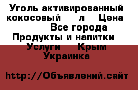Уголь активированный кокосовый 0,5 л. › Цена ­ 220 - Все города Продукты и напитки » Услуги   . Крым,Украинка